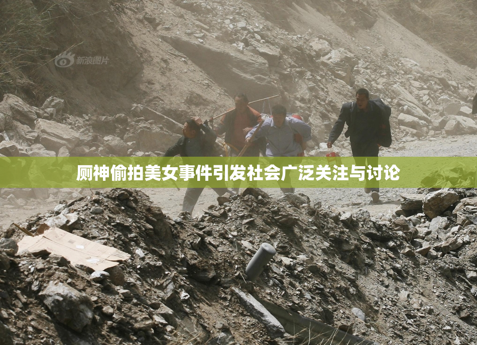 厕神偷拍美女事件引发社会广泛关注与讨论