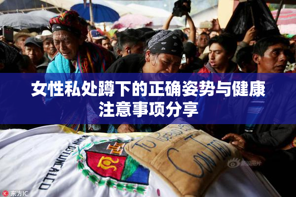 女性私处蹲下的正确姿势与健康注意事项分享