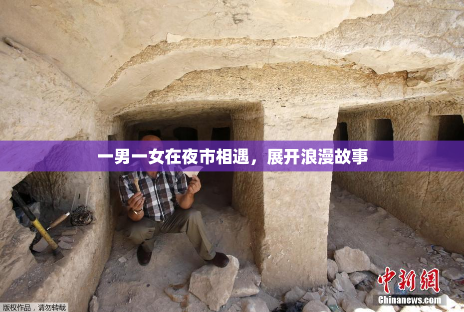 一男一女在夜市相遇，展开浪漫故事