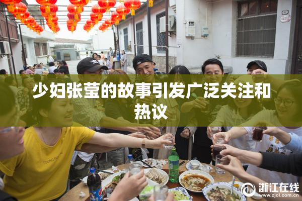 少妇张莹的故事引发广泛关注和热议