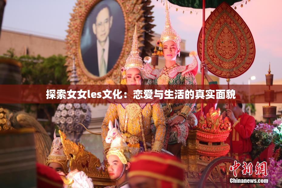 探索女女les文化：恋爱与生活的真实面貌