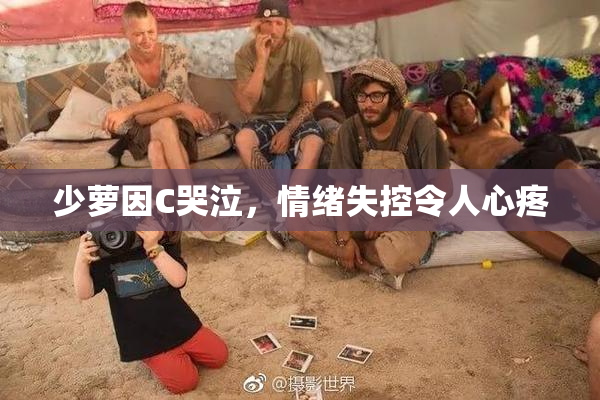 少萝因C哭泣，情绪失控令人心疼
