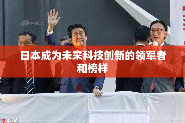 日本成为未来科技创新的领军者和榜样