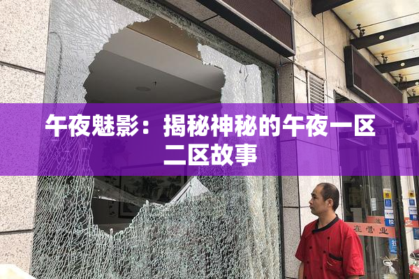 午夜魅影：揭秘神秘的午夜一区二区故事