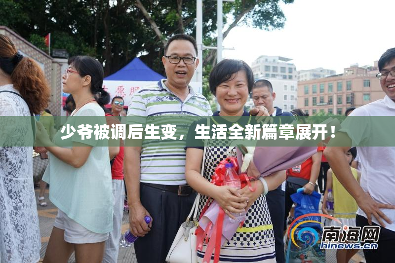 少爷被调后生变，生活全新篇章展开！