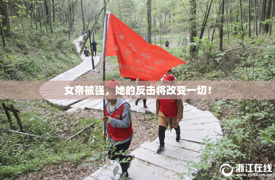 女帝被强，她的反击将改变一切！
