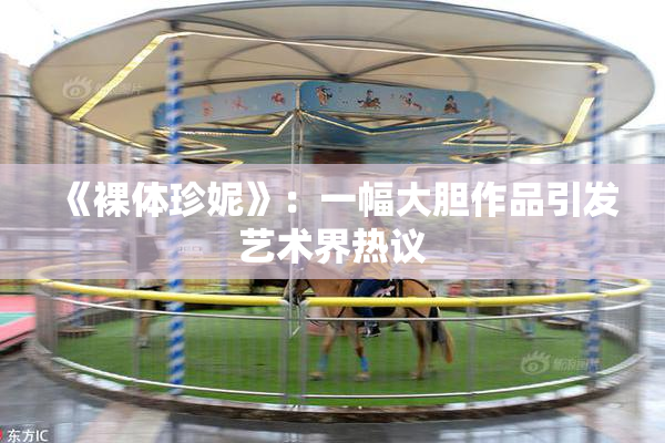 《裸体珍妮》：一幅大胆作品引发艺术界热议