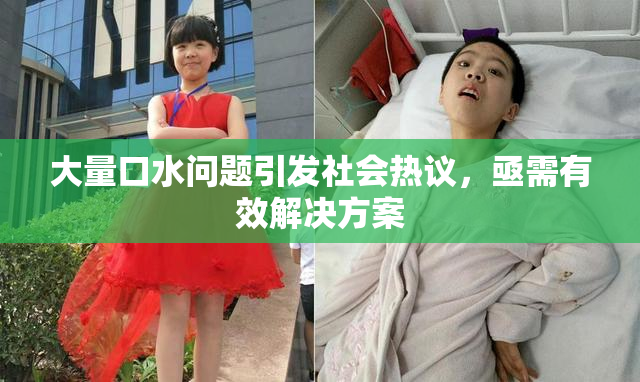 大量口水问题引发社会热议，亟需有效解决方案