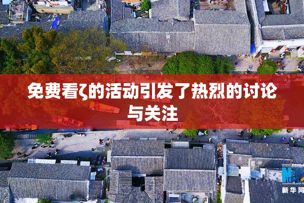 免费看ζ的活动引发了热烈的讨论与关注