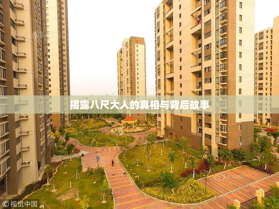 揭露八尺大人的真相与背后故事