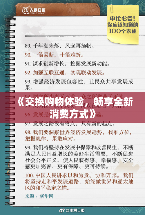 《交换购物体验，畅享全新消费方式》