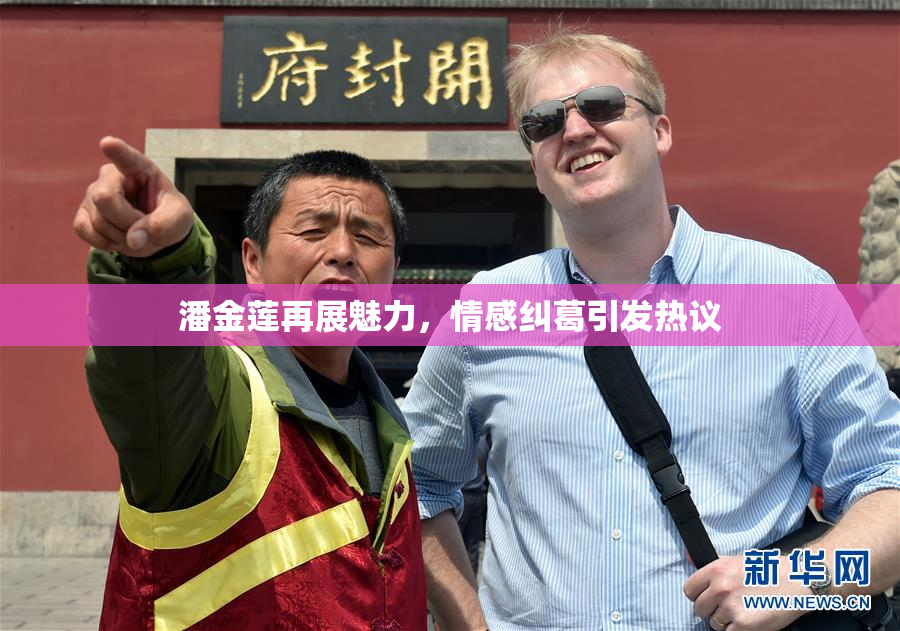 潘金莲再展魅力，情感纠葛引发热议