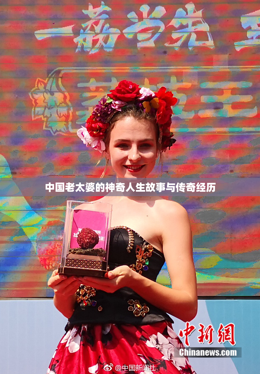 中国老太婆的神奇人生故事与传奇经历