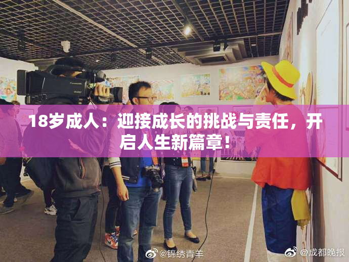 18岁成人：迎接成长的挑战与责任，开启人生新篇章！