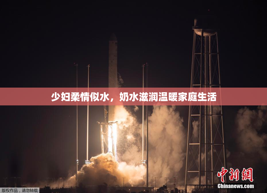 少妇柔情似水，奶水滋润温暖家庭生活