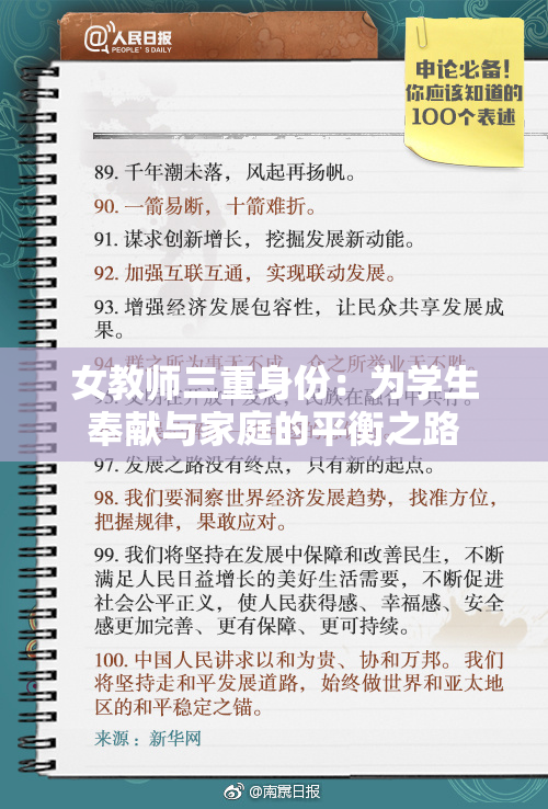 女教师三重身份：为学生奉献与家庭的平衡之路