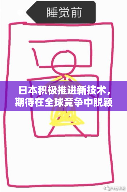 日本积极推进新技术，期待在全球竞争中脱颖而出