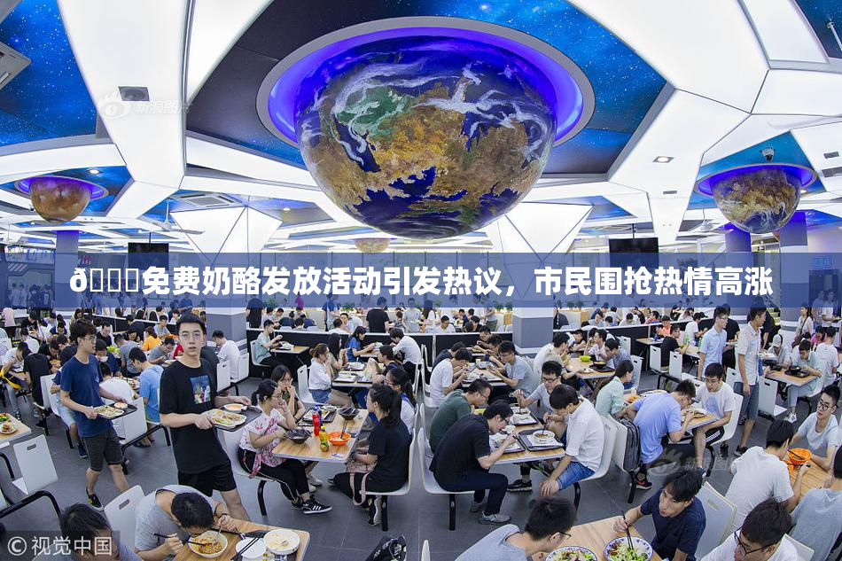🔞免费奶酪发放活动引发热议，市民围抢热情高涨