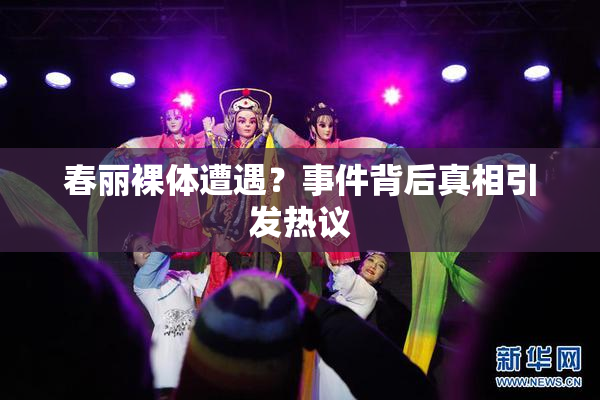 春丽裸体遭遇？事件背后真相引发热议