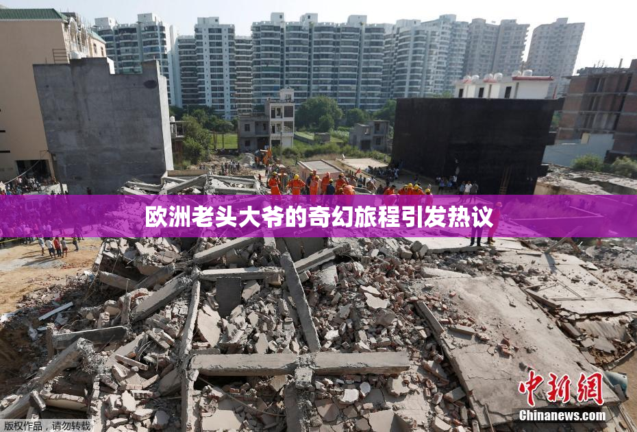 欧洲老头大爷的奇幻旅程引发热议