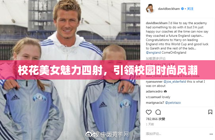 校花美女魅力四射，引领校园时尚风潮