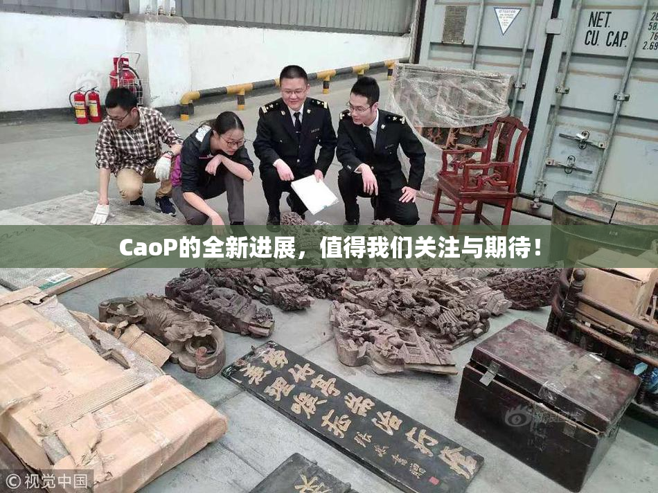 CaoP的全新进展，值得我们关注与期待！