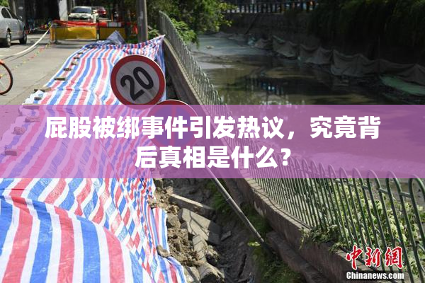 屁股被绑事件引发热议，究竟背后真相是什么？