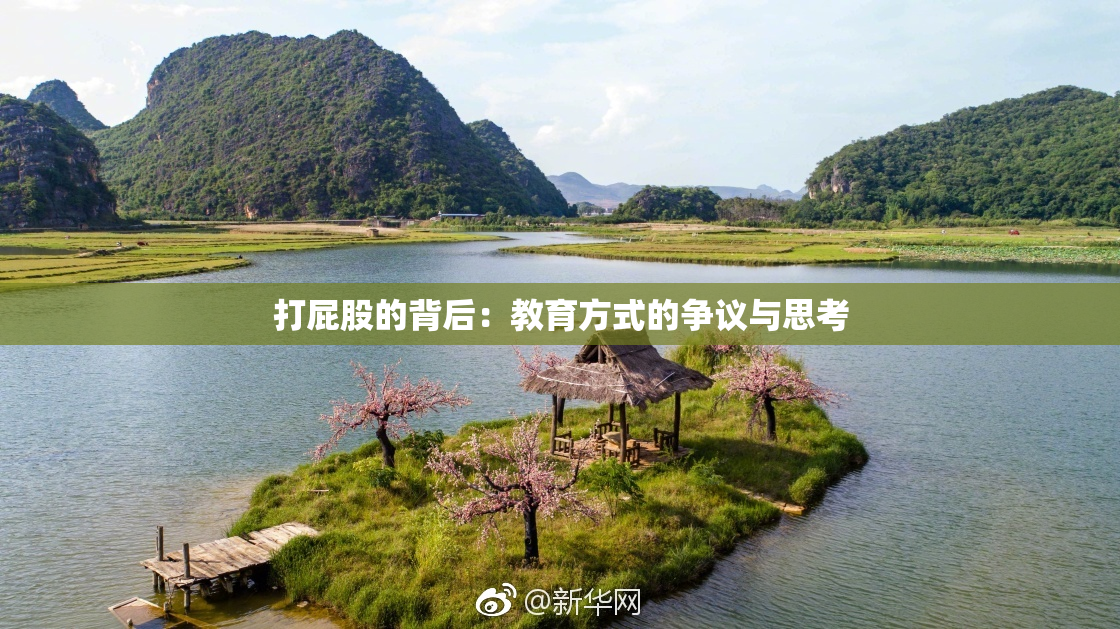打屁股的背后：教育方式的争议与思考