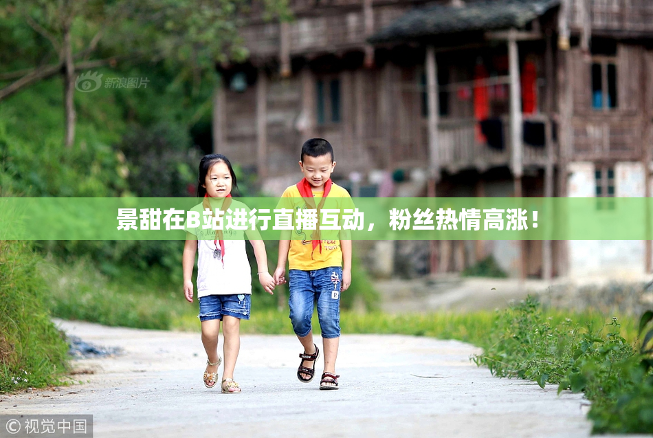 景甜在B站进行直播互动，粉丝热情高涨！