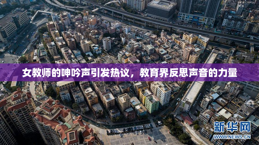 女教师的呻吟声引发热议，教育界反思声音的力量