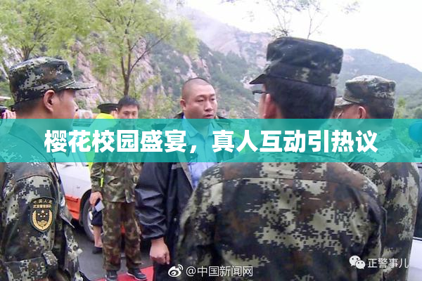 樱花校园盛宴，真人互动引热议
