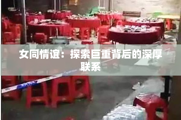 女同情谊：探索巨重背后的深厚联系