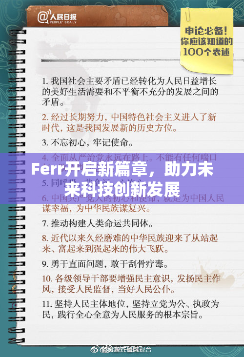 Ferr开启新篇章，助力未来科技创新发展