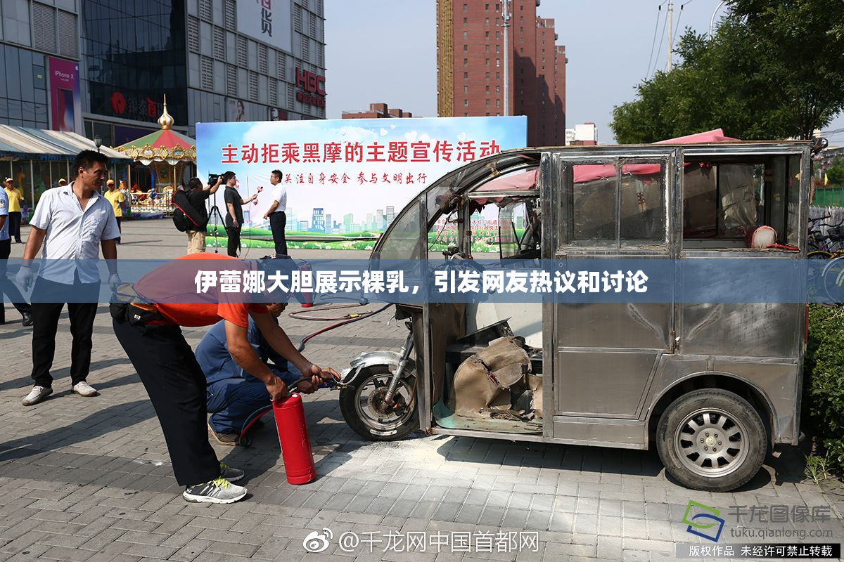 伊蕾娜大胆展示裸乳，引发网友热议和讨论