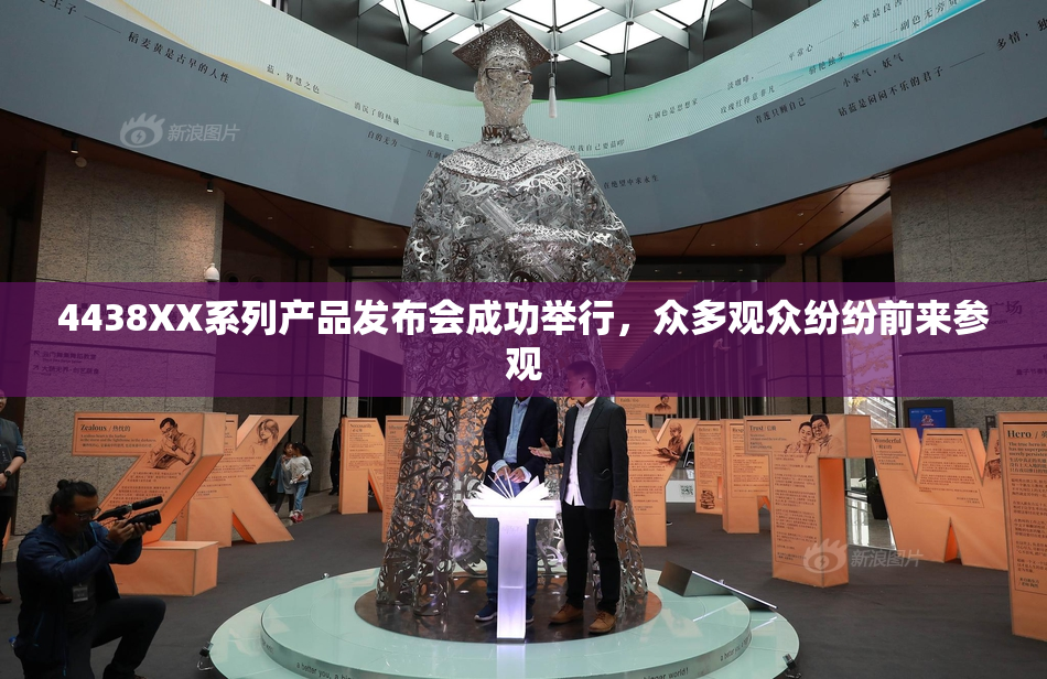 4438XX系列产品发布会成功举行，众多观众纷纷前来参观