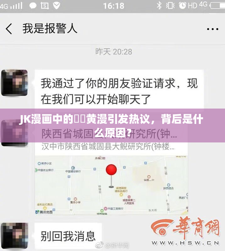 JK漫画中的❌‌黄漫引发热议，背后是什么原因？
