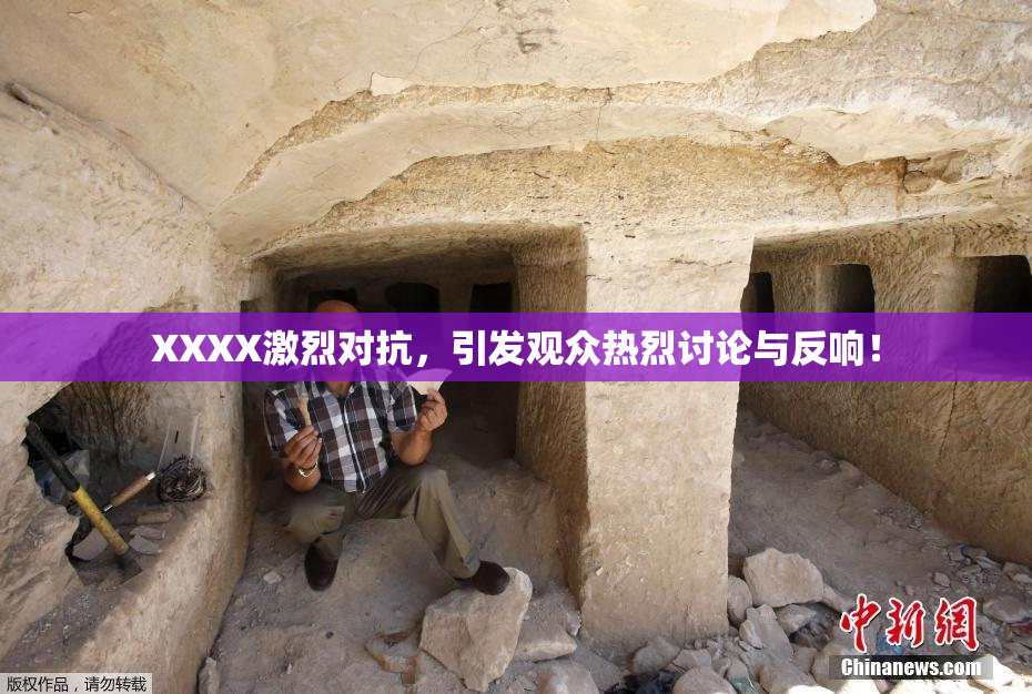 XXXX激烈对抗，引发观众热烈讨论与反响！