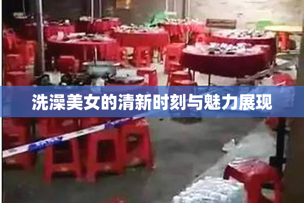 洗澡美女的清新时刻与魅力展现