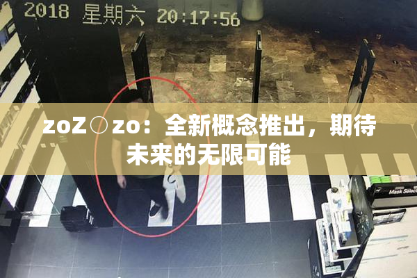 zoZ○zo：全新概念推出，期待未来的无限可能