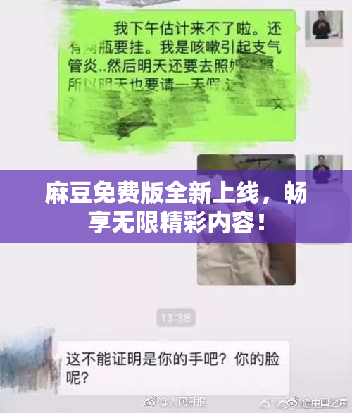 麻豆免费版全新上线，畅享无限精彩内容！