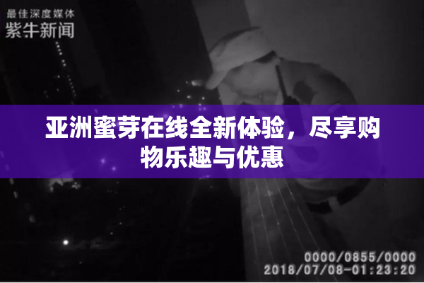 亚洲蜜芽在线全新体验，尽享购物乐趣与优惠