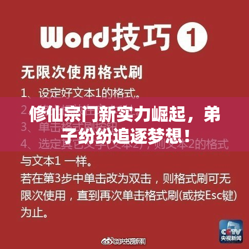 修仙宗门新实力崛起，弟子纷纷追逐梦想！