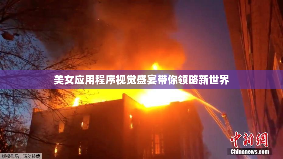 美女应用程序视觉盛宴带你领略新世界