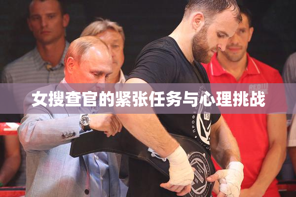 女搜查官的紧张任务与心理挑战