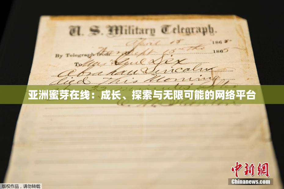 亚洲蜜芽在线：成长、探索与无限可能的网络平台