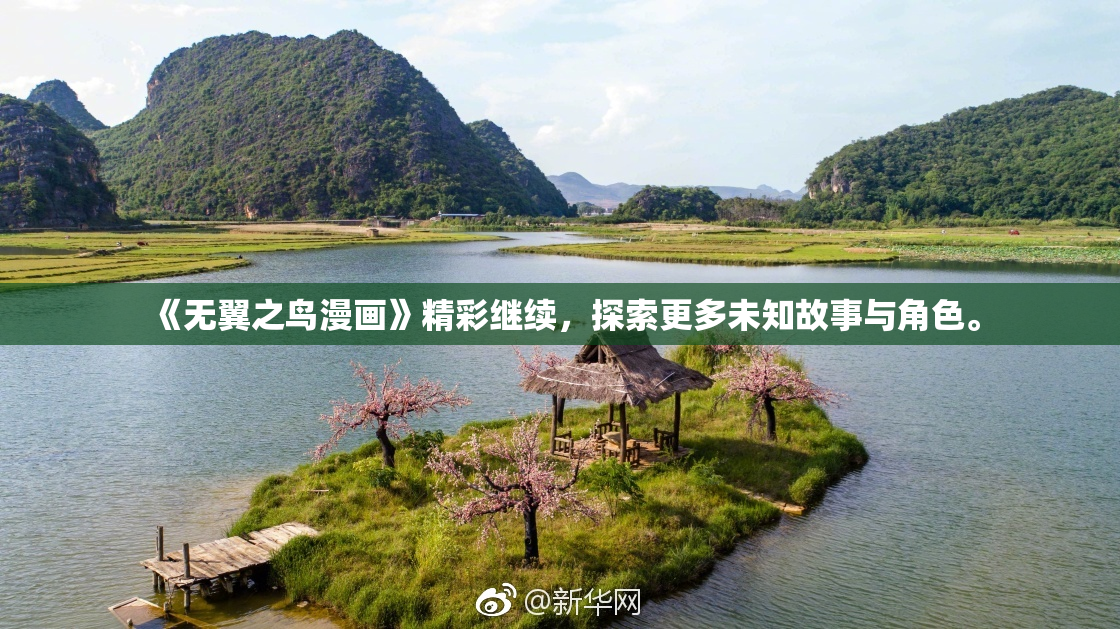 《无翼之鸟漫画》精彩继续，探索更多未知故事与角色。