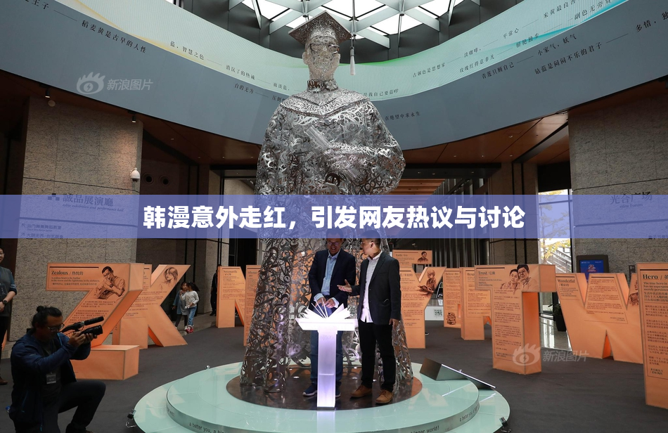 韩漫意外走红，引发网友热议与讨论