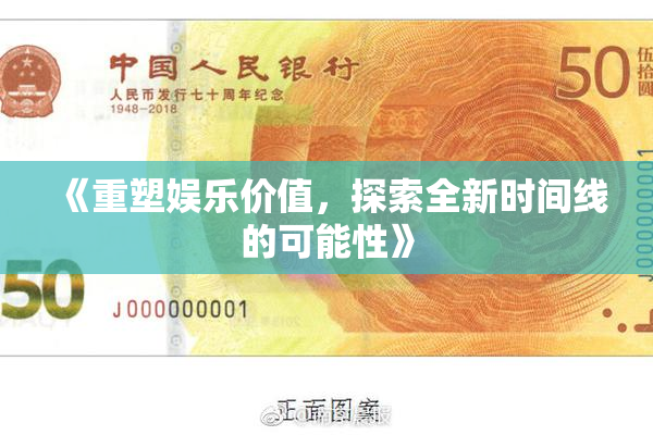 《重塑娱乐价值，探索全新时间线的可能性》