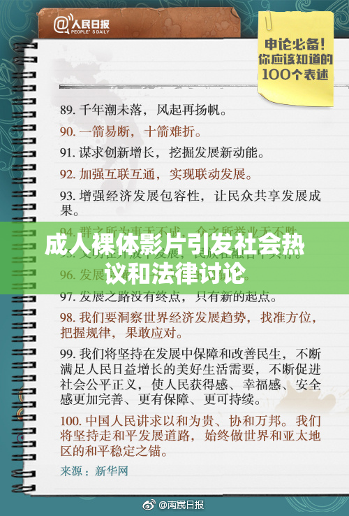 成人裸体影片引发社会热议和法律讨论