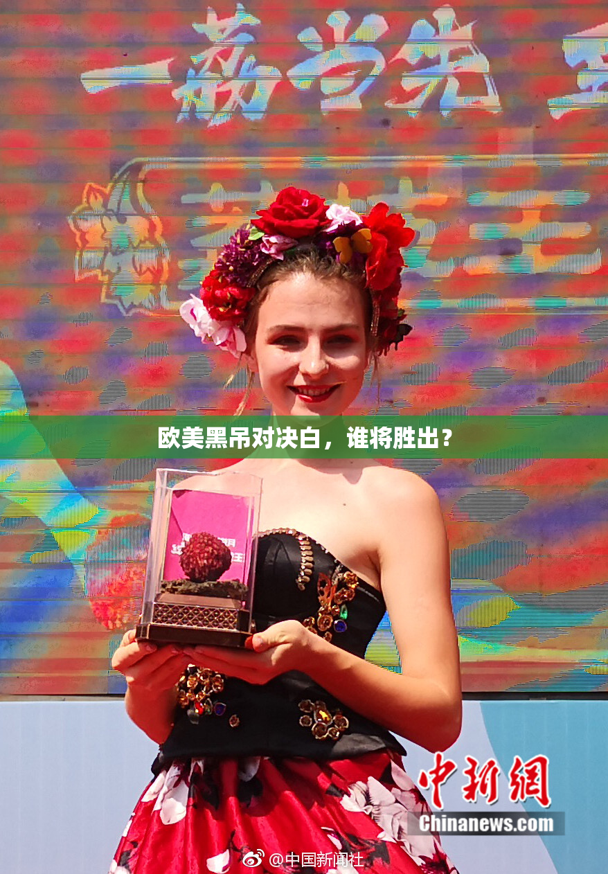 欧美黑吊对决白，谁将胜出？
